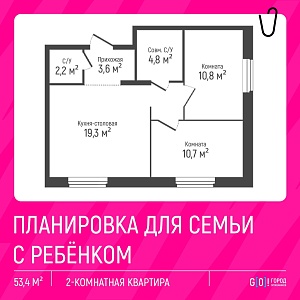 Студия плюс две спальни общей площадью 53,4 квадратных метра идеально подойдет семьям с детьми.