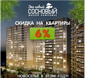 Уникальное предложение по ЖК "Новый Сосновый" 