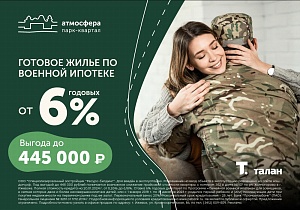 В ЖК «Атмосфера» предоставляется скидка на квартиру до 445 000 рублей!